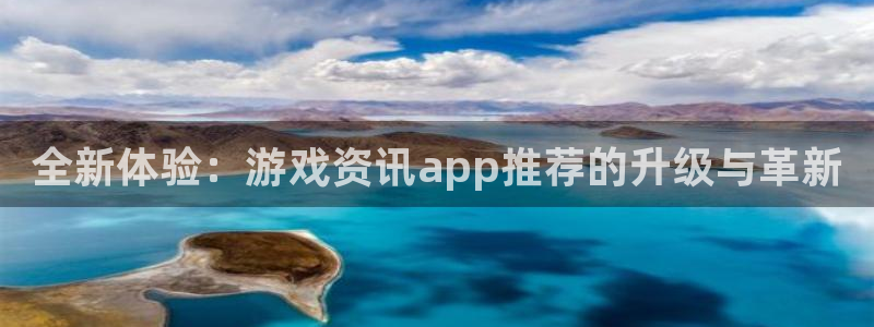 欧博娱乐是什么：全新体验：游戏资讯app推荐的升级与革新