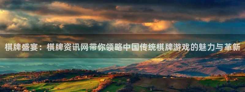 欧博娱乐官方注册登录：棋牌盛宴：棋牌资讯网带你领略中国传统棋