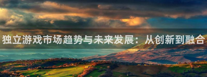 欧博娱乐网页登录入口官网：独立游戏市场趋势与未来发展：从创新