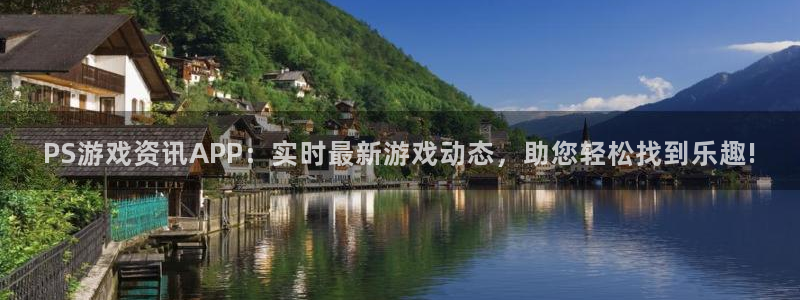 欧博娱乐网页版地址：PS游戏资讯APP：实时最新游戏动态，助