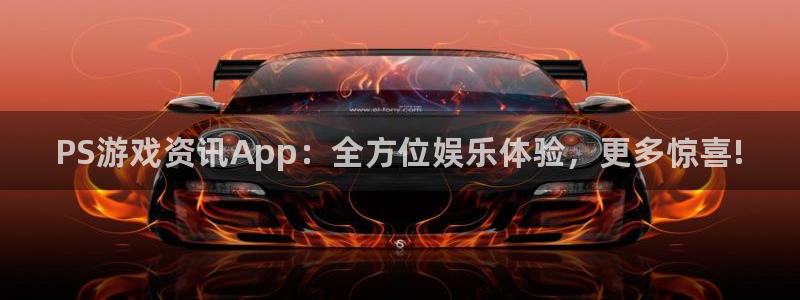 欧博娱乐登录地址：PS游戏资讯App：全方位娱乐体验，更多惊