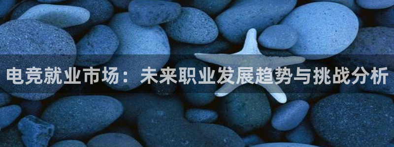 欧博娱乐平台官网登录：电竞就业市场：未来职业发展趋势与挑战分