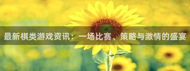 欧博娱乐娱乐：最新棋类游戏资讯：一场比赛、策略与激情的盛宴