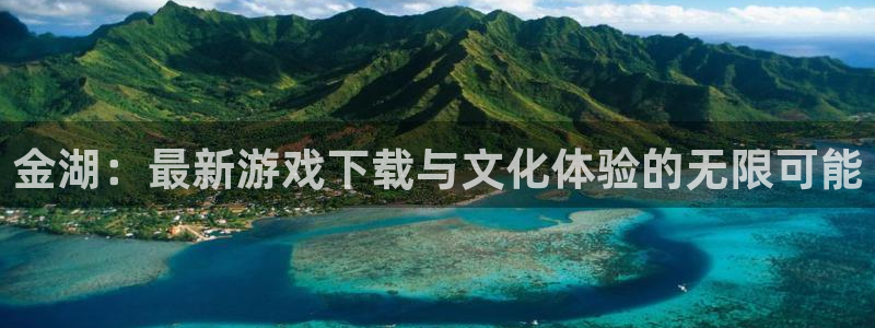 欧博娱乐游戏：金湖：最新游戏下载与文化体验的无限可能