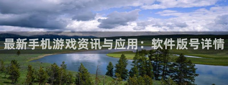 欧博娱乐升级5994月：最新手机游戏资讯与应用：软件版号详情
