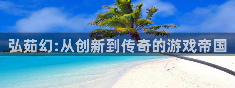 欧博娱乐游戏：弘茹幻:从创新到传奇的游戏帝国