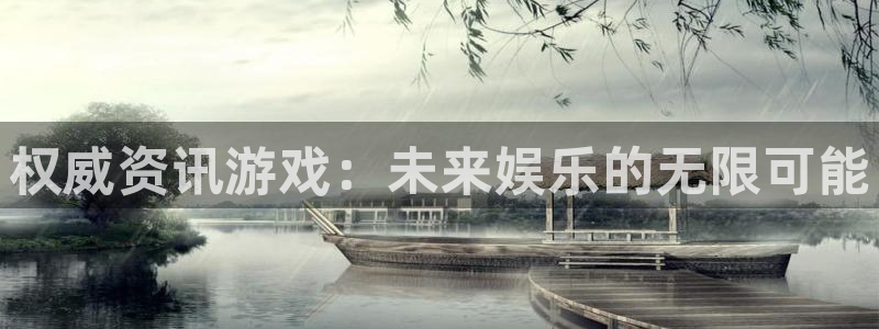 欧博娱乐注册：权威资讯游戏：未来娱乐的无限可能