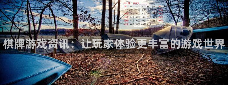 欧博娱乐登陆地址：棋牌游戏资讯：让玩家体验更丰富的游戏世界