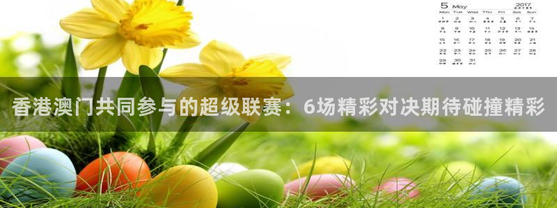 飞速直播nba：香港澳门共同参与的超级联赛：6场精彩对决期待碰撞精彩