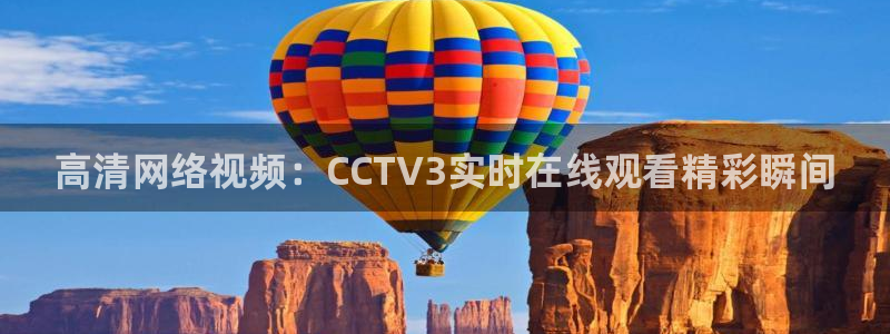 飞速直播篮球直播：高清网络视频：CCTV3实时在线观看精彩瞬间