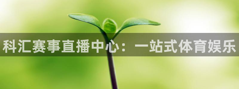 飞速直播体育无插件：科汇赛事直播中心：一站式体育娱乐