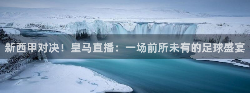飞速体育直播安卓最新厅.发布新版.org：新西甲对决！皇马直播：一场前所未有的足球盛宴