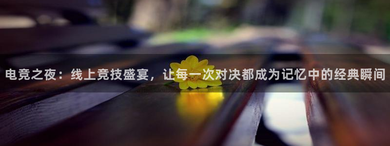 飞速体育直播全面更新升级.网站玩.org：电竞之夜：线上竞技盛宴，让每一次对决都成为记忆中的经典瞬间
